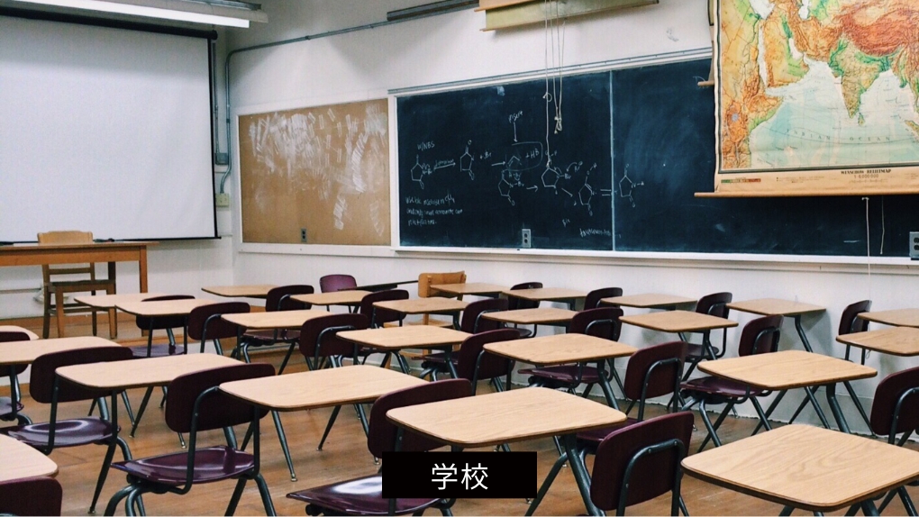 学校