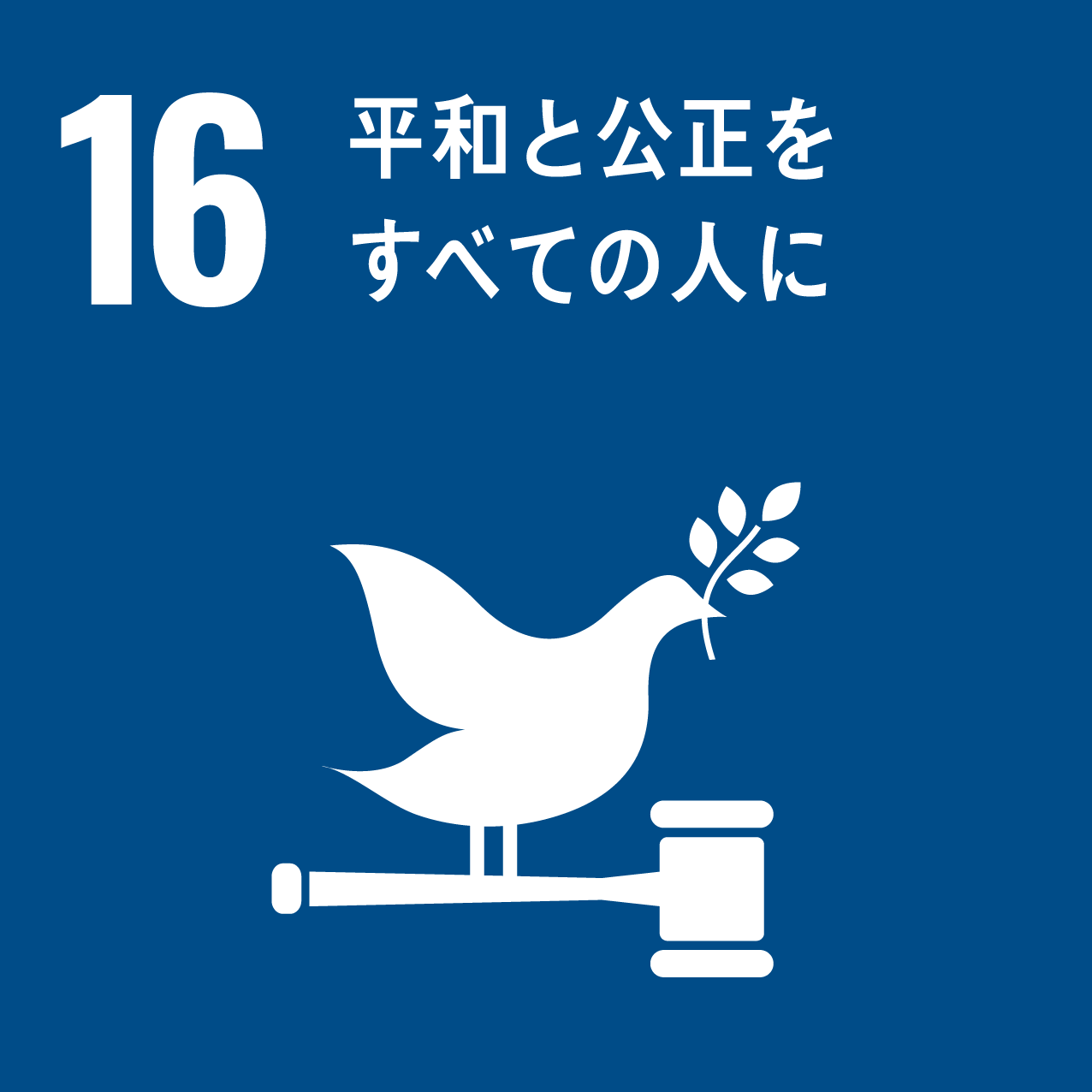 16 平和と構成をすべての人に