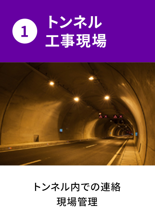 1.トンネル工事現場：トンネル内での連絡／現場管理