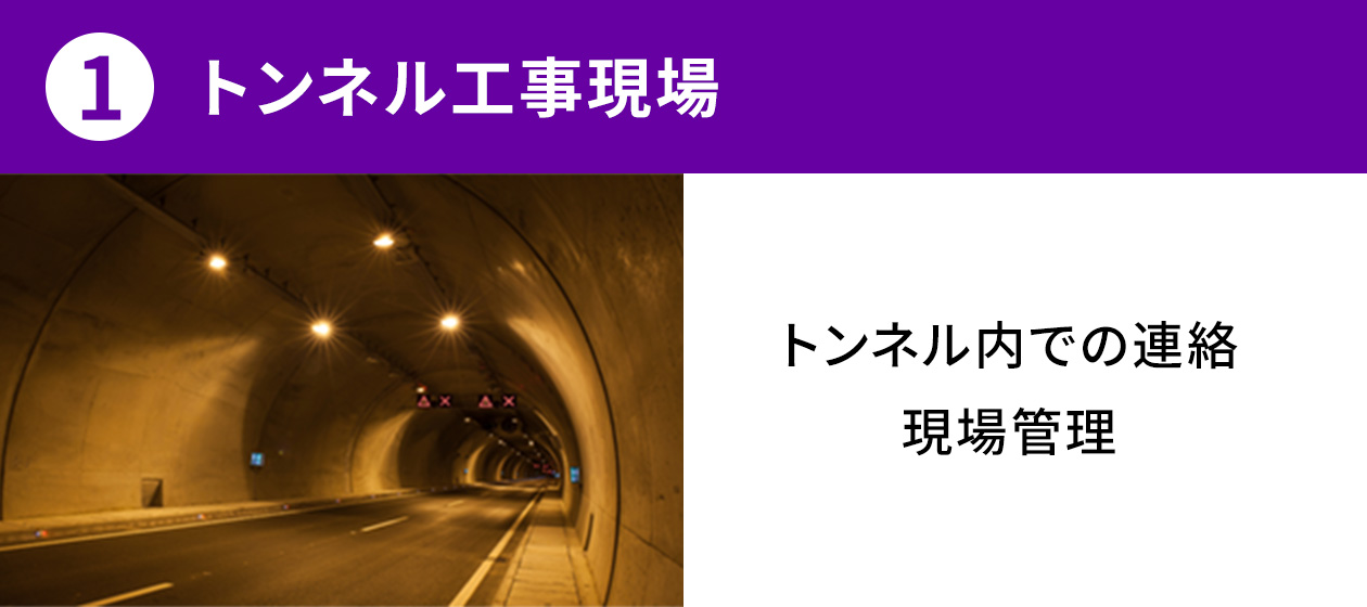 1.トンネル工事現場：トンネル内での連絡／現場管理