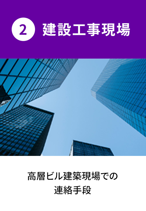 2.建設工事現場：高層ビル建築現場での連絡手段