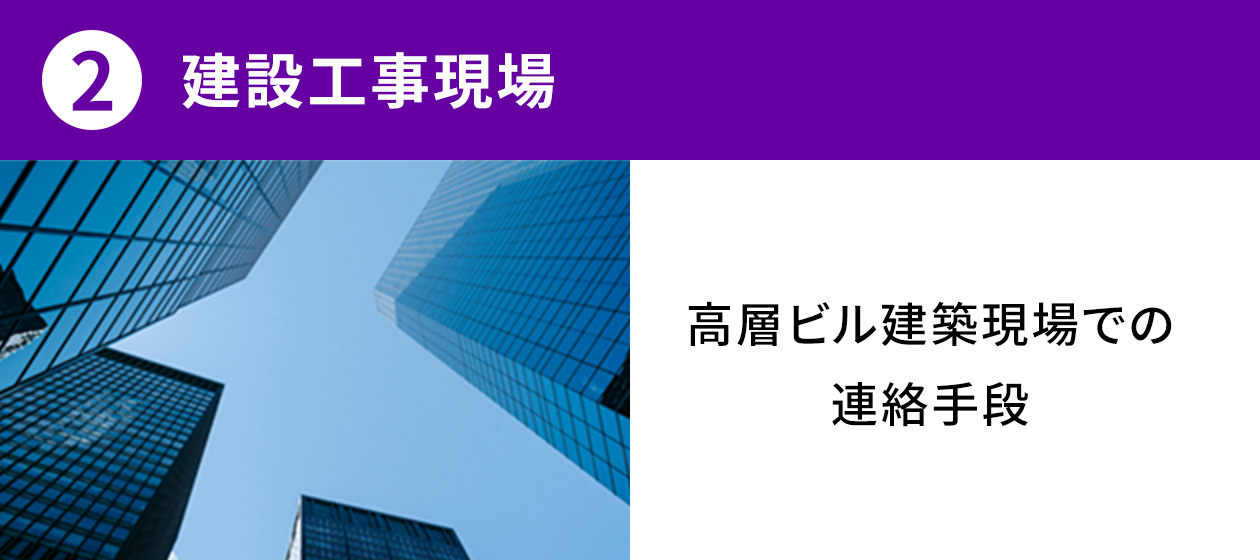 2.建設工事現場：高層ビル建築現場での連絡手段