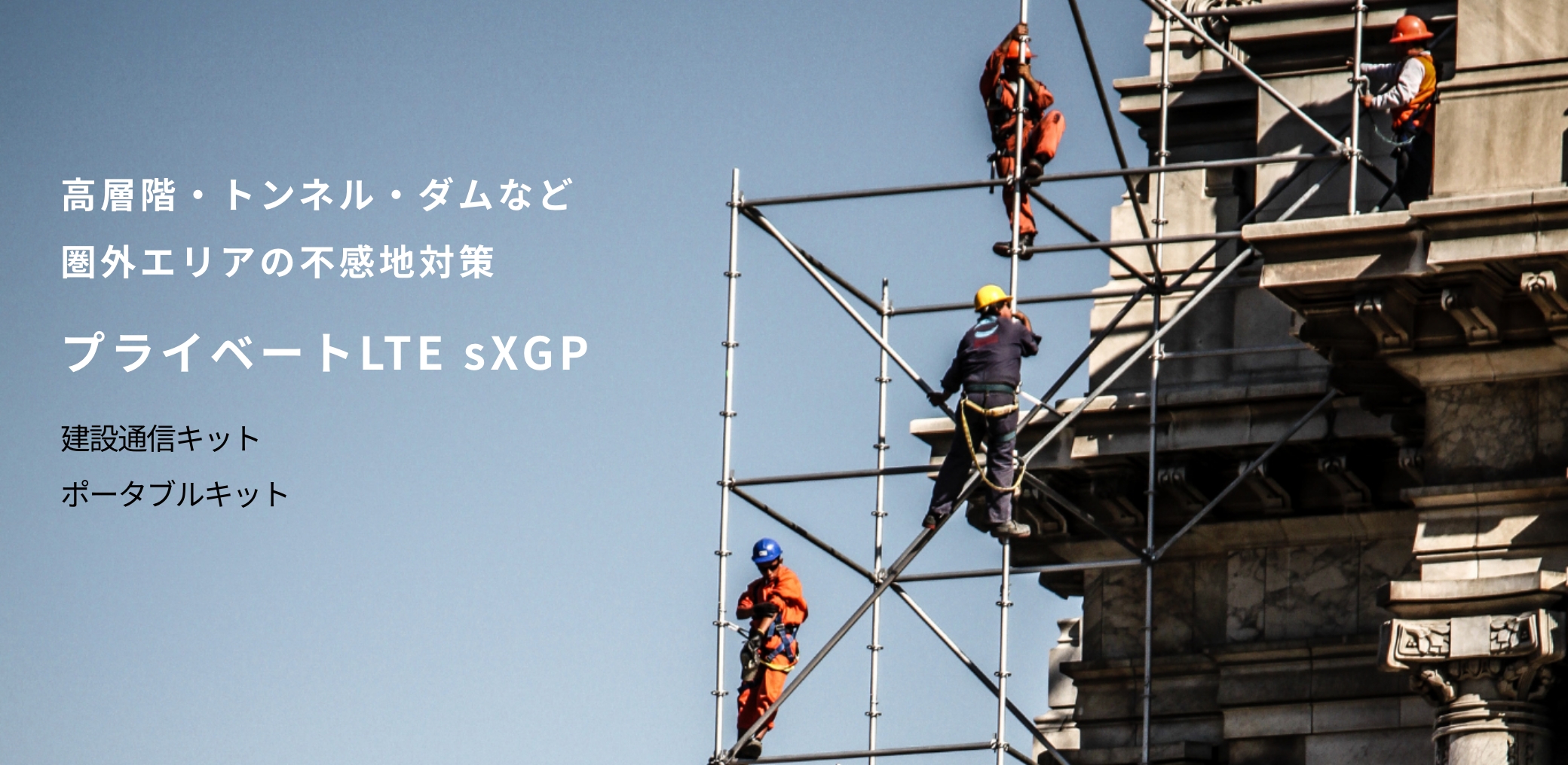 高層階・トンネル・ダムなど圏外エリアの不感地対策：プライベートLTE sXGP／建設通信キット、ポータブルキット