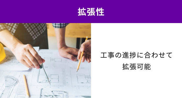 拡張性：工事の進捗に合わせて拡張可能