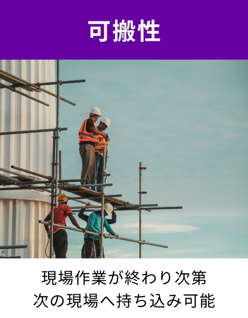 可搬性：現場作業が終わり次第、次の現場へ持ち込み可能