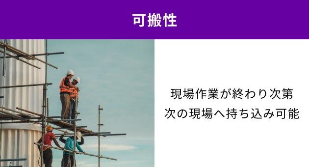 可搬性：現場作業が終わり次第、次の現場へ持ち込み可能