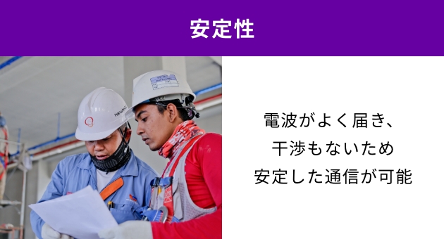 安定性：電波がよく届き、干渉もないため安定した通信が可能